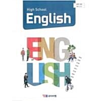 [중고] 고등학교 영어 (HIGH SCHOOL ENGLISH) (2015개정교육과정) (교과서)