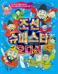 조선 슈퍼스타 오디션 :조선 최고의 인물들이 들려주는 역사·생활·문화 등 조선의 모든 것! 
