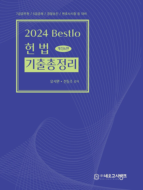 [중고] 2024 Bestlo 헌법 기출총정리