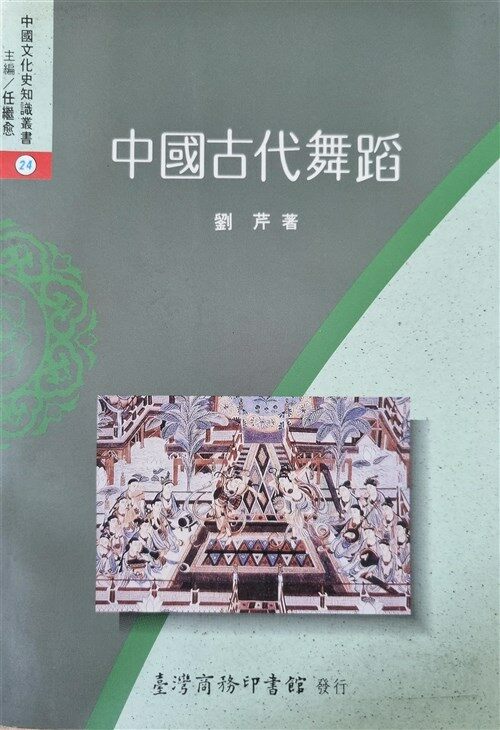 [중고] 中國古代舞蹈 중국 고대 무용 (평장)