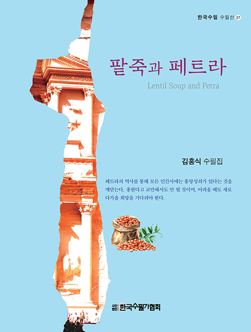 팥죽과 페트라