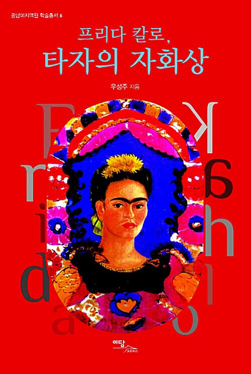 [큰글자도서] 프리다 칼로, 타자의 자화상