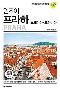 (인조이) 프라하 =2023~2024 최신판 /Praha 