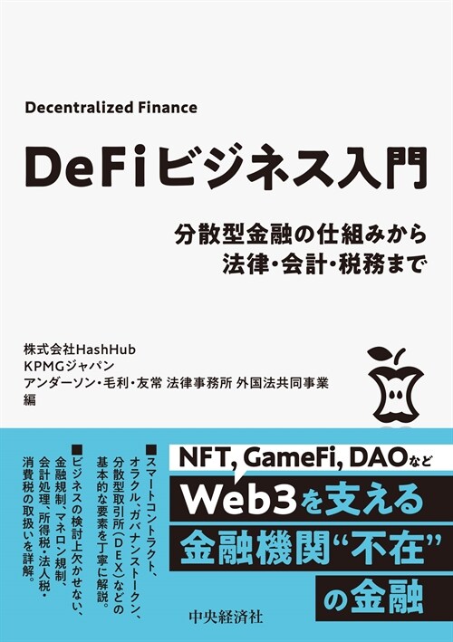 DeFiビジネス入門: 分散型金融の仕組みから法律·會計·稅務まで
