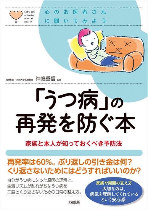 「うつ病」の再發を防ぐ本: 家族と本人が知っておくべき予防法 (心のお?者さんに聞いてみよう)