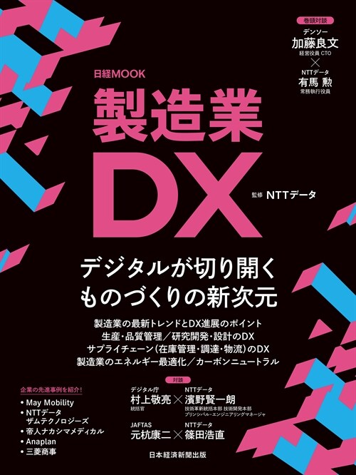 製造業DX (日經ムック)