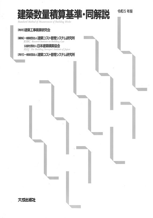 建築數量積算基準·同解說 (令和5年)