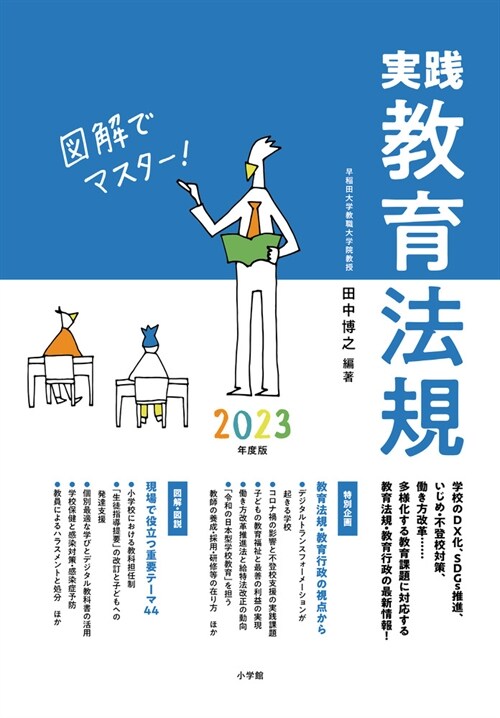 實踐敎育法規2023年度版: 圖解でマスタ-!