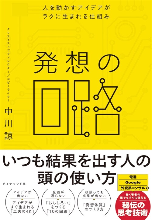 發想の回路 人を動かすアイデアがラクに生まれる仕組み