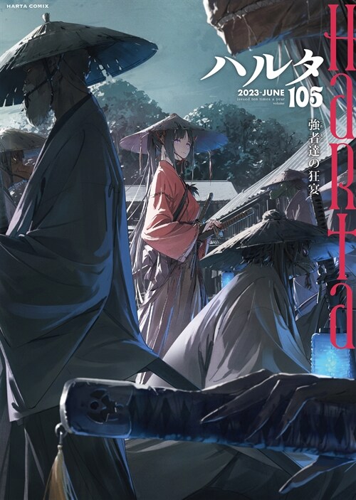 ハルタ 2023-JUNE volume 105 (ハルタコミックス)