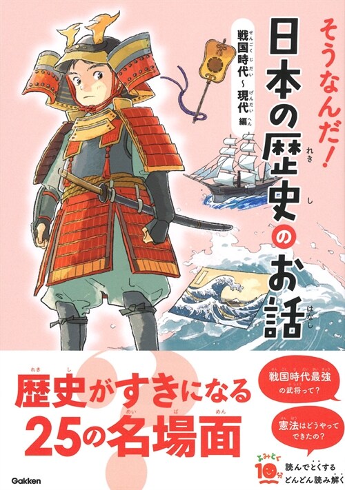 そうなんだ!日本の歷史のお話 戰國時代~現代編