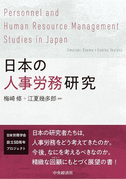 日本の人事勞務硏究