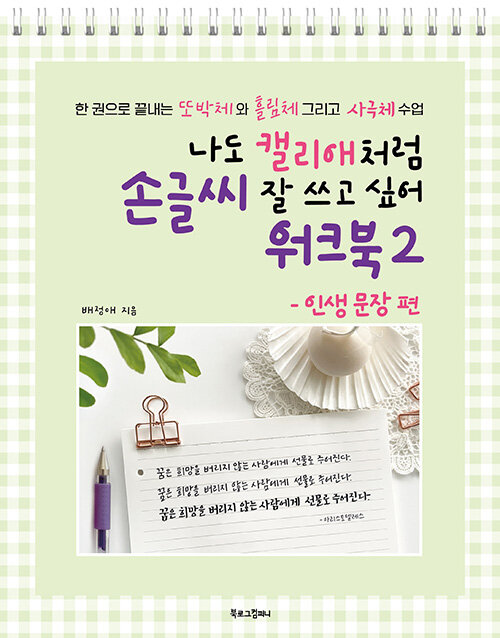 [중고] 나도 캘리애처럼 손글씨 잘 쓰고 싶어 워크북 2 (스프링)