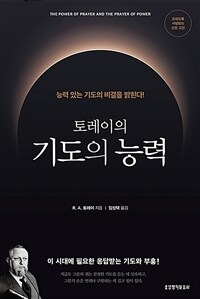 토레이의 기도의 능력