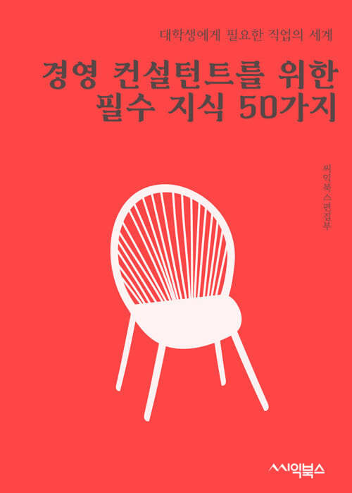 경영 컨설턴트를 위한 필수 지식 50가지