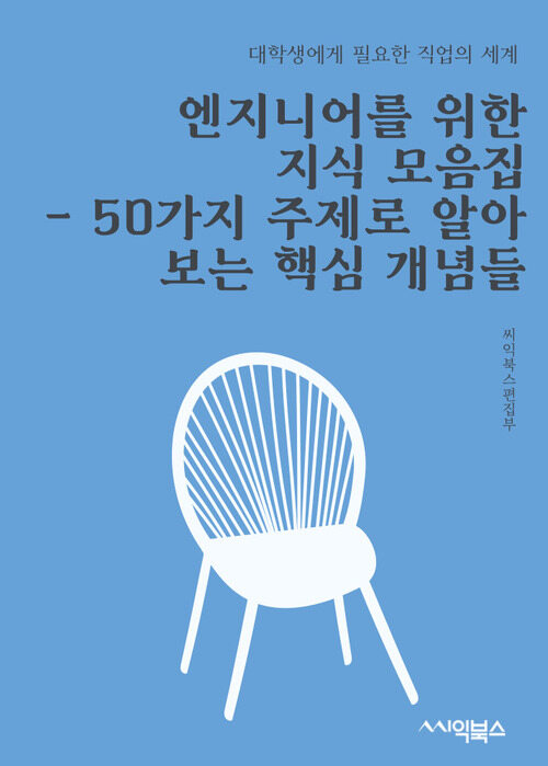 엔지니어를 위한 지식 모음집 - 50가지 주제로 알아보는 핵심 개념들