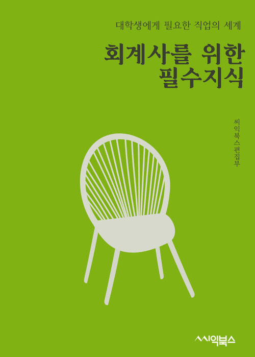 회계사를 위한 필수지식