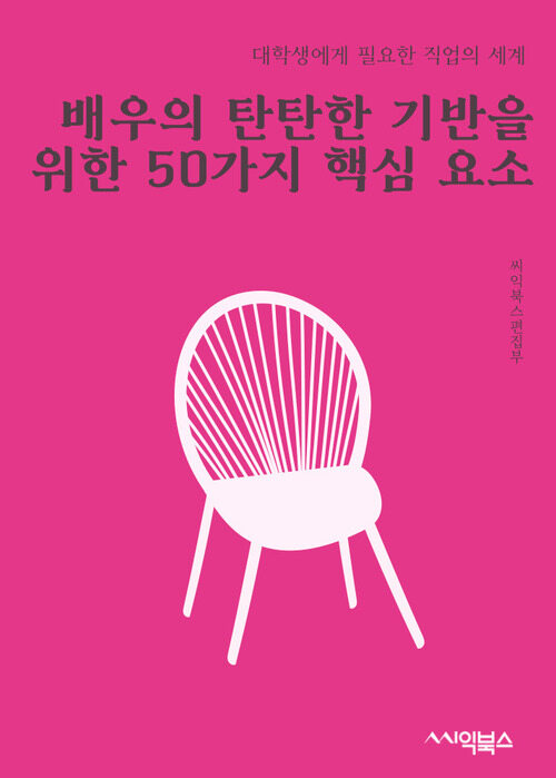 배우의 탄탄한 기반을 위한 50가지 핵심 요소