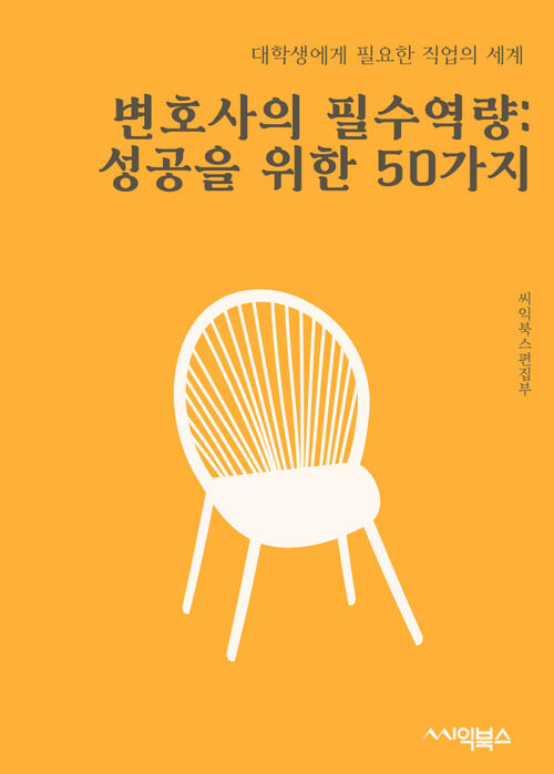 변호사의 필수역량: 성공을 위한 50가지