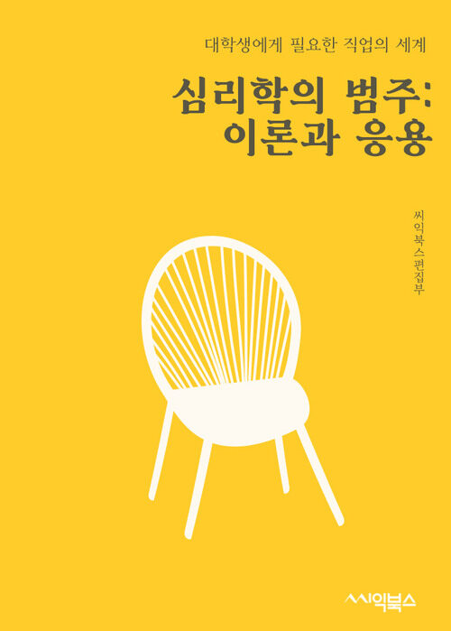 심리학의 범주: 이론과 응용