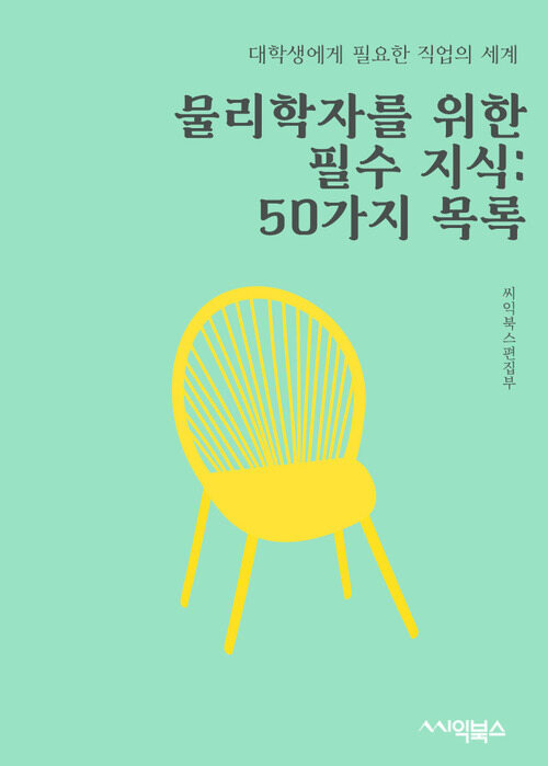 물리학자를 위한 필수 지식: 50가지 목록