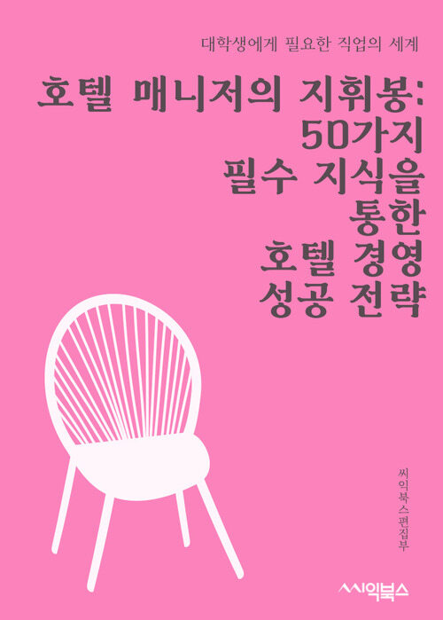 호텔 매니저의 지휘봉: 50가지 필수 지식을 통한 호텔 경영 성공 전략