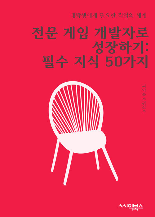 전문 게임 개발자로 성장하기: 필수 지식 50가지