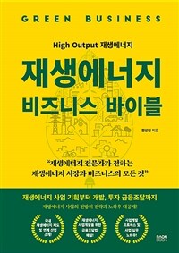 재생에너지 비즈니스 바이블 :high output 재생에너지 