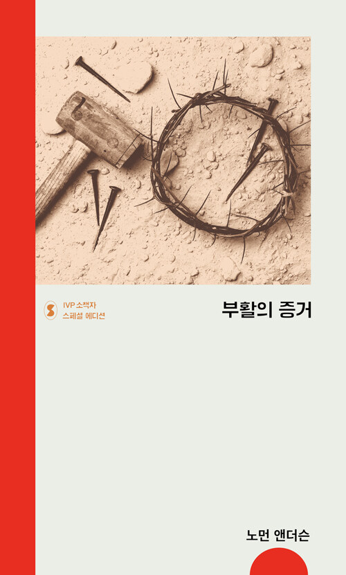 부활의 증거 (스페셜 에디션)