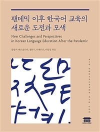 팬데믹 이후 한국어 교육의 새로운 도전과 모색= New challenges and perspectives in Korean Language education after the pandemic