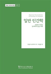 일반 인간학 - 교육의 기초인 인지학적 인간 이해