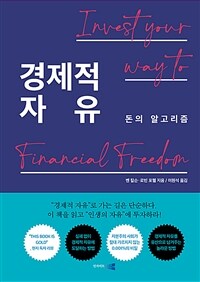 경제적 자유 :돈의 알고리즘 