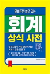 회계상식사전 - 알아두면 쓸모 있는