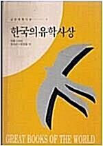 [중고] 한국의 유학사상