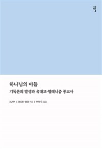 하나님의 아들 :기독론의 발생과 유대교-헬레니즘 종교사 