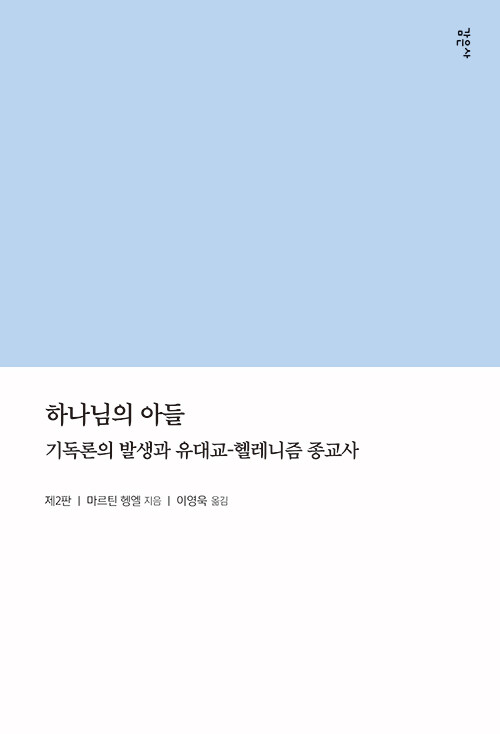 하나님의 아들