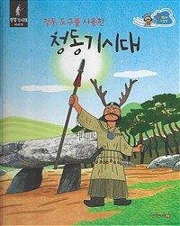 (청동 도구를 사용한) 청동기시대 