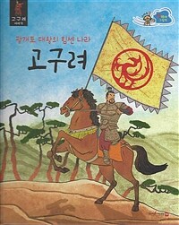 (광개토 대왕의 힘센 나라) 고구려 