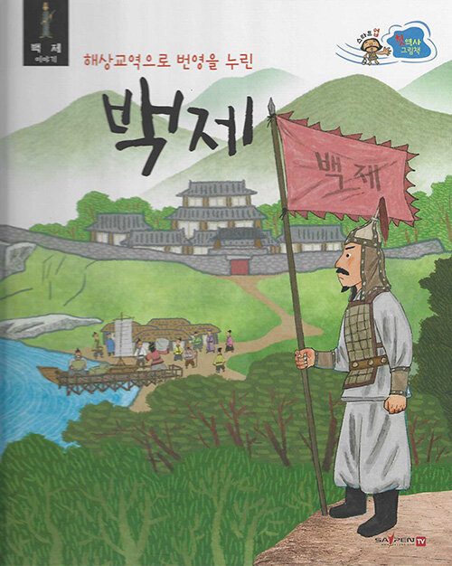 [중고] 스타트업 첫 역사그림책 5 : 해상교역으로 번영을 누린 백제