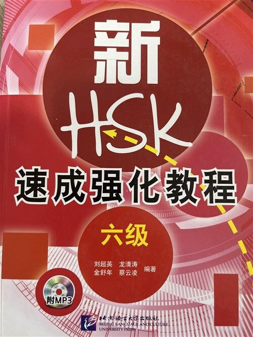 [중고] 新HSK速成强化敎程-六級-附MP3 (平裝, 1)