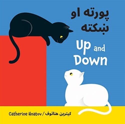 Up and Down (Pashto/English) (Board Book)