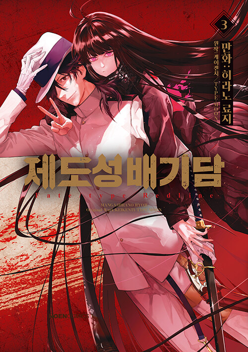 [중고] 제도성배기담 Fate/type Redline 3