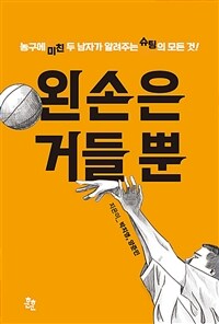 왼손은 거들 뿐 : 농구에 미친 두 남자가 알려주는 슈팅의 모든 것! 표지이미지
