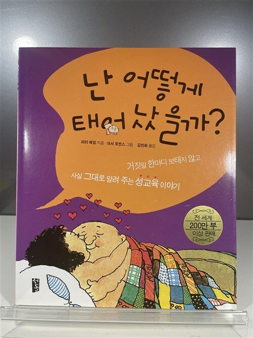 [중고] 난 어떻게 태어났을까?