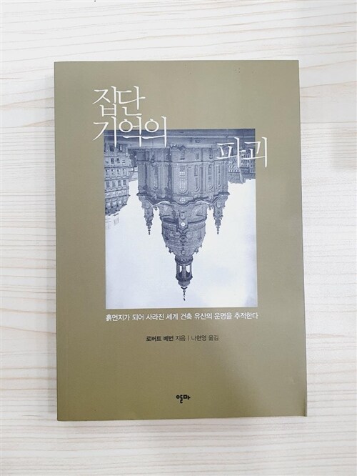 [중고] 집단 기억의 파괴