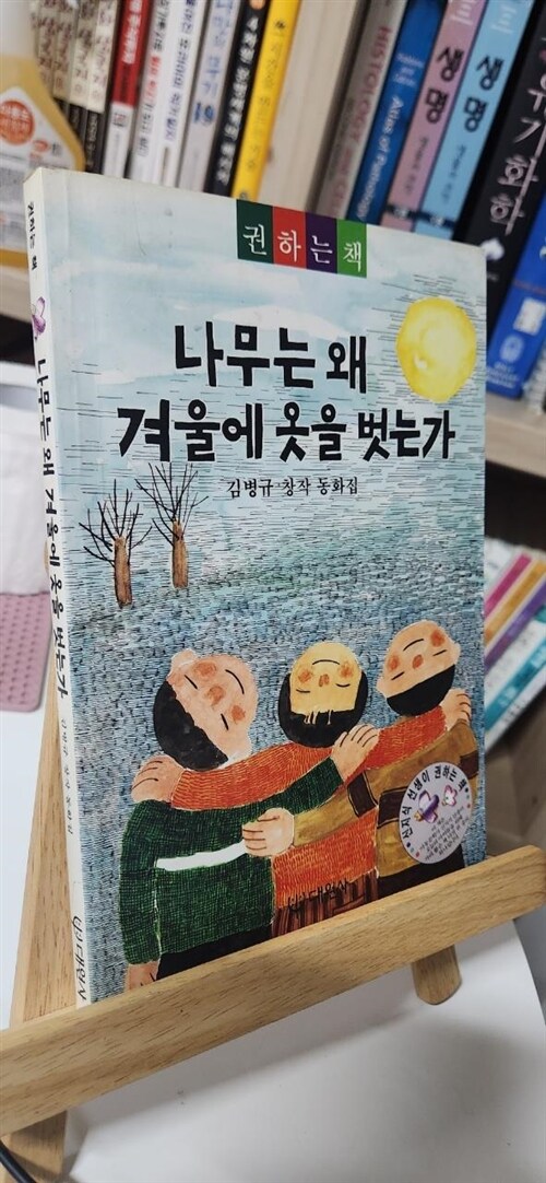 [중고] 나무는 왜 겨울에 옷을 벗는가