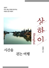 상하이, 시간을 걷는 여행: 큰글자책 