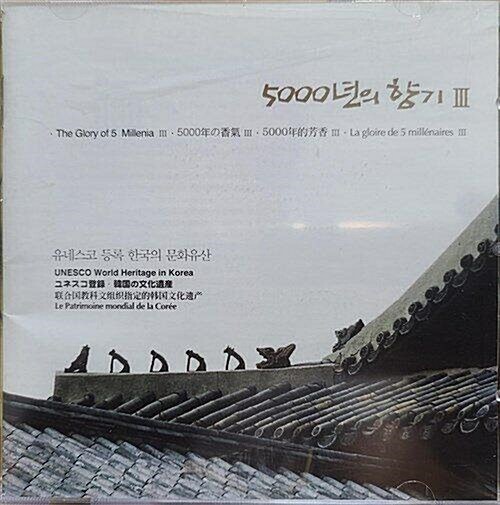 [CD] 5000년의 향기 III - 유네스코 등록 한국의 문화유산
