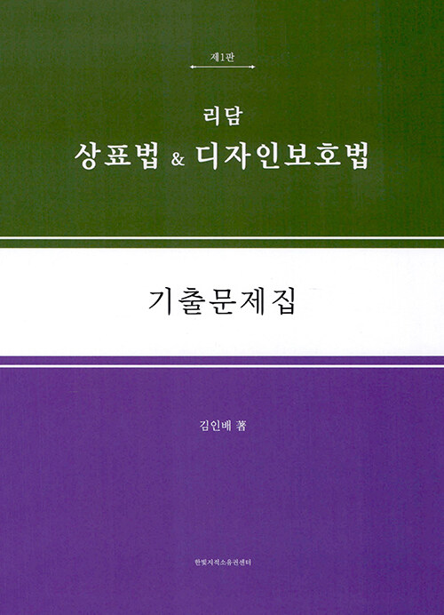 [중고] 리담 상표법 & 디자인보호법 기출문제집