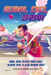 플라이, 대디, 플라이 